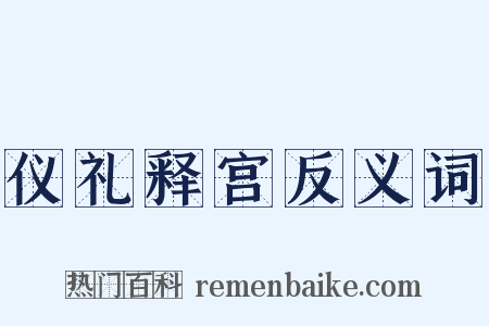 仪礼释宫反义词是什么意思的图片